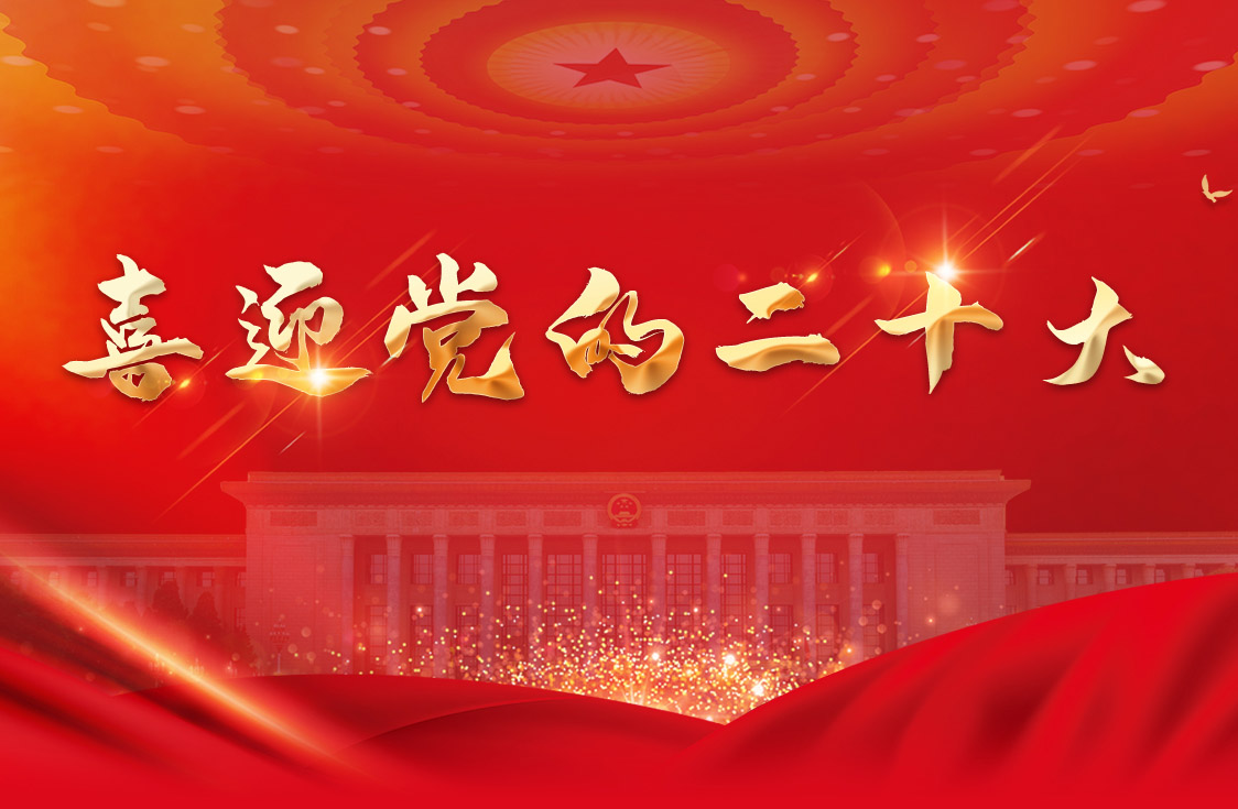 習近平：高舉中國特色社會(huì )主義偉大旗幟 為全面建設社會(huì )主義現代化國家而團結...